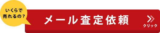 メール査定依頼