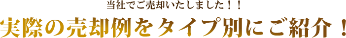 実際の売却実績例をタイプ別にご紹介！