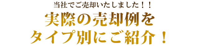 実際の売却実績例をタイプ別にご紹介！