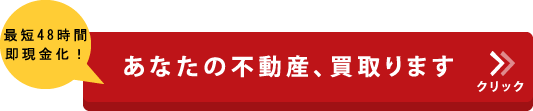 あなたの不動産買取ります。最短４８時間で即現金化！