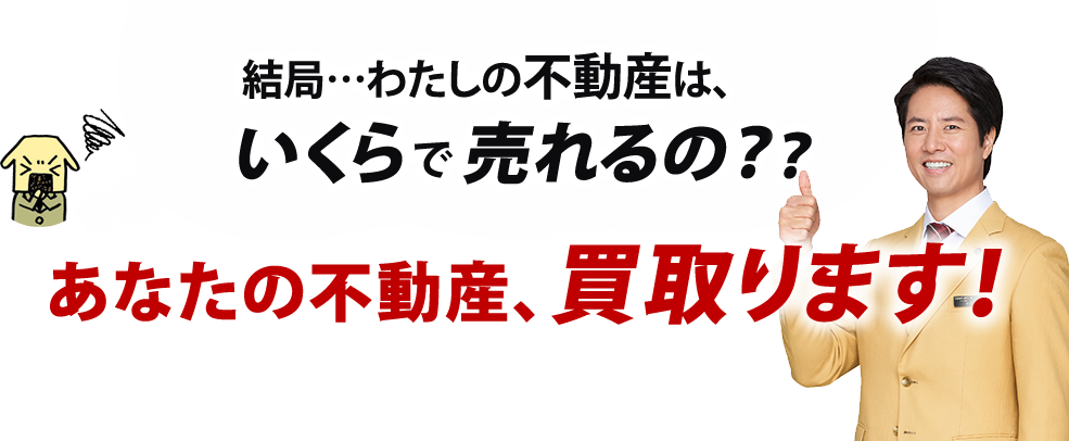 あなたの不動産買い取ります。