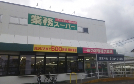 周辺環境 【スーパー】業務スーパーエスポット静岡東店：750�u