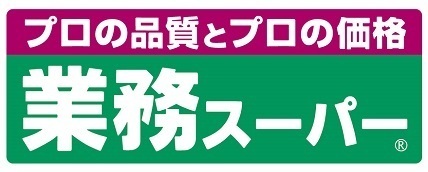 周辺環境 【スーパー】業務スーパー厚原店：380�u