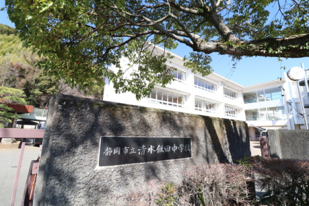 周辺環境 【中学校】静岡市立清水飯田中学校：1250�u