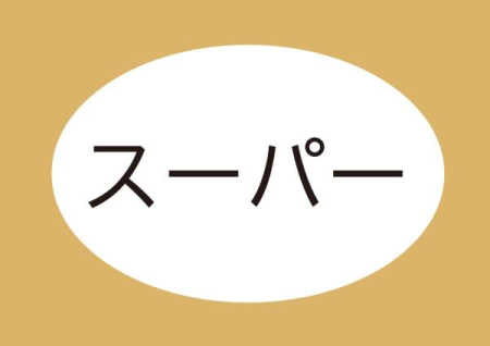 周辺環境 【スーパー】バロー高塚店：1200�u