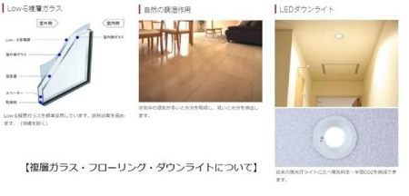  �y�����E���̑��ݔ��z
���Ƃ̖��邳����荞�ޑ��K���X�́ALow-E���w�K���X��W���̗p�B�f�M���ʂ����߂܂��BLED�_�E�����C�g�́A
�]���̌u�����ɔ�דd�C�����E�N��CO2���팸�ł��܂��B