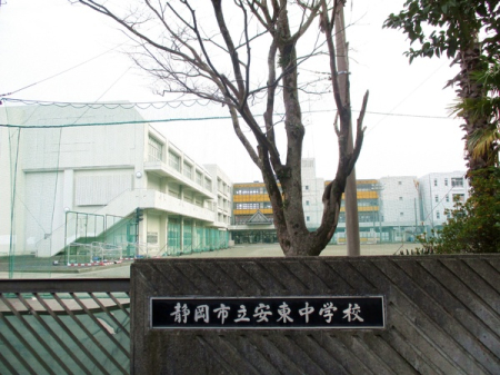 周辺環境 【中学校】静岡市立安東中学校：1080�u