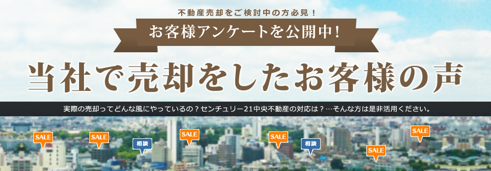 不動産売却したお客様の声