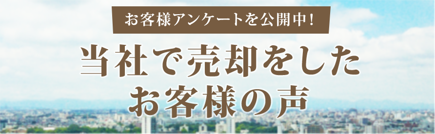 不動産売却したお客様の声