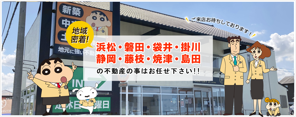 浜松・静岡・磐田の不動産販売・売却・買取り・建築・リフォーム