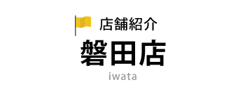 磐田店