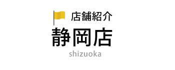 静岡店